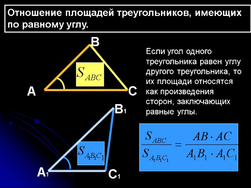 Отношение площадей треугольников, имеющих по равному углу. А В1 А1 С1 С В Если